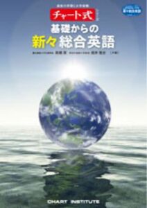 チャート式シリーズ 基礎からの新々総合英語 高橋潔 根岸雅史 231106