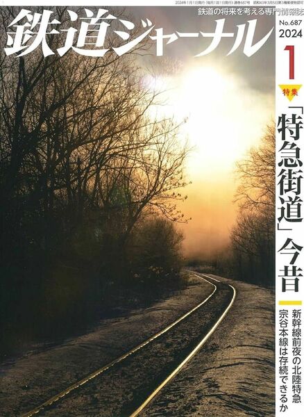 鉄道ジャーナル ２０２４年１月号 （成美堂出版）