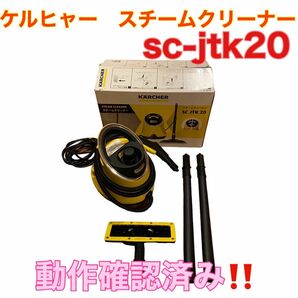 お値下げしましたケルヒャー　スチームクリーナー ジャパネットたかたモデル SC JTK20 KARCHER 家庭用高圧洗浄機 