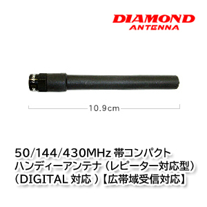 第一電波工業 SRH920 50/144/430MHz帯コンパクトハンディーアンテナ ダイヤモンドアンテナ