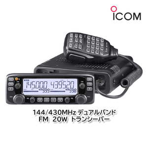アイコム IC-2730 144/430MHzデュアルバンド FM 20W トランシーバー