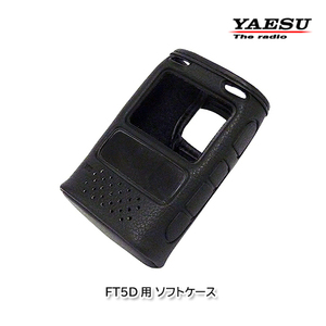 YAESU SHC-40 FT5D用ソフトケース