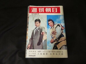 週刊朝日　昭和41年5月20日 三船敏郎　石原裕次郎　表紙外れ