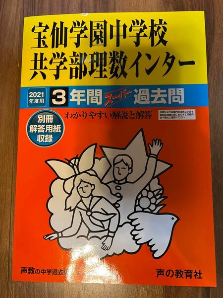 宝仙学園中学校　過去問2021