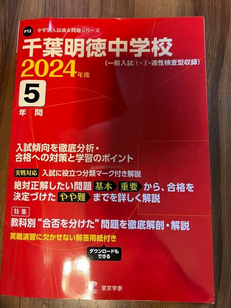 千葉明徳中学校　過去問2024