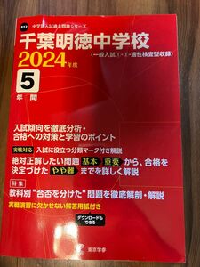 千葉明徳中学校　過去問2024