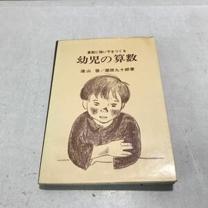 T12◎ 算数に強い子をつくる幼児の算数　東山啓・栗原九十郎/著　1965年6月初版発行　国土社　◎240207 