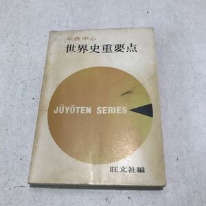 T12◎ 年表中心　世界史重要点　旺文社編　1969年発行　木村茂夫　原始社会と文明の成立/ギリシア・ローマ世界/アジア　◎240207 