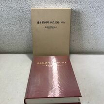 T12◎ 日本製鋼所社史資料　続巻　最近25年間の歩み(昭和25〜50年) 1978年11月発行　日本製鋼所　美本　送料無料 ◎240207 _画像1