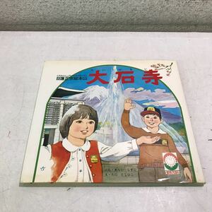 T02◎ 聖教えほん　日蓮正宗総本山　大石寺　あらいしずこ/ぶん　たにとしひこ/え　1981年11月発行　聖教新聞社　◎240221