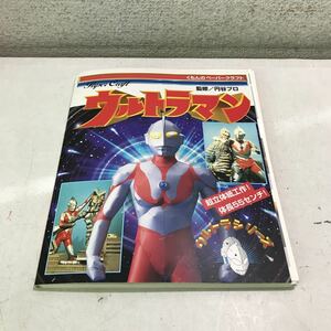 T02*.... бумажное моделирование Ultraman ../ иен . production 1997 год 5 месяц выпуск ... выпускать *240221