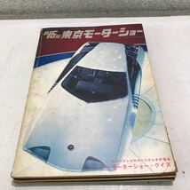 S03◎ モーターファン別冊付録　東京モーターショー　3冊セット　第16.17.19回　1969.7072年発行　国産・外車便覧　◎240227_画像3