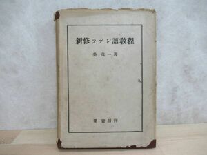 L88◇【新修ラテン語教程 要書房刊】1941年 昭和16年 呉茂一 著 220611