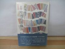 M93◇美品 著者直筆 サイン本 随想集 片方の耳飾り 杉本苑子 読売新聞社 発行1979年 昭和54年 初版 帯付き 落款 未読 220629_画像1