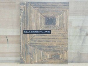 n12★ 図録 増田三男、清爽の彫金 そして、富本憲吉 2011年 彫金家 陶芸家 模様 絵付け 小箱 壺 鉢 伝統工芸 220520