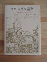 M36▽【改訂版 コウルリジ詩集】註釈書英語　サシュエル・テイラー・コールリッジ 1987年 旺史社 220719_画像1