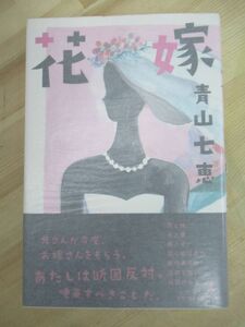 M58☆ 著者直筆 サイン本 花嫁 青山七恵 幻冬舎 2012年 平成24年 初版 帯付き 落款 ひとり日和 芥川賞 かけら 川端賞 お別れの音 220531