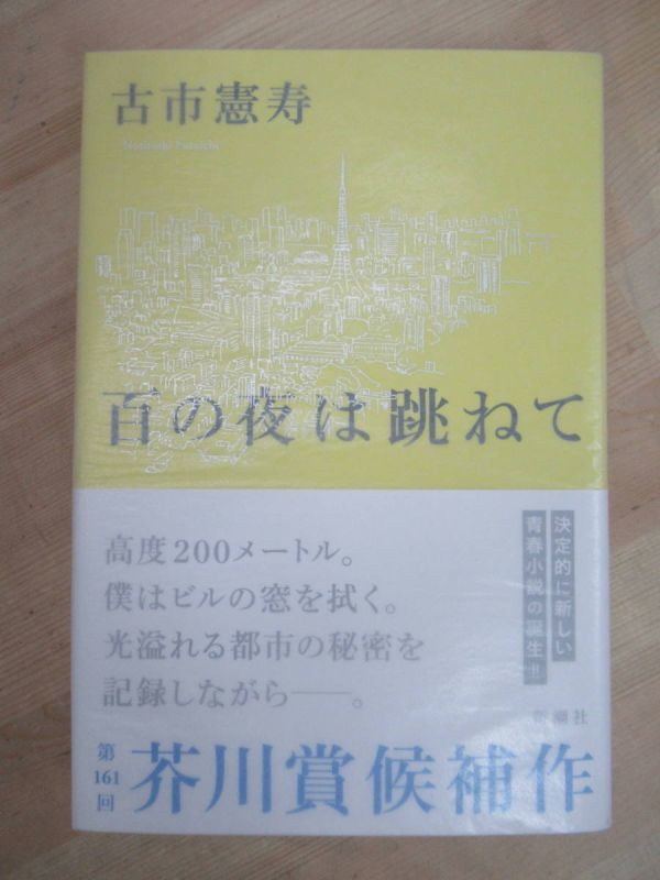 M58☆ Bon état Manuscrit par l'auteur Livre signé Cent nuits rebondissantes Kenju Furuichi Shinchosha 2019 Reiwa Première édition Avec obi Illustration Candidat au Prix Akutagawa Chocolat 220629, écrivain japonais, est la ligne, autres