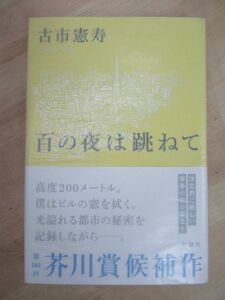 Art hand Auction M58☆ Good condition Handwritten by the author Signed book A Hundred Nights Bouncing Kenju Furuichi Shinchosha 2019 Reiwa First Edition With obi Illustration Akutagawa Prize Candidate Chocolate 220629, Japanese writer, is line, others