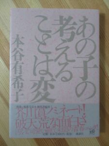 M68●【サイン本/美品】本谷有希子「あの子の考えることは変」2009年平成21年 講談社 芥川賞候補作家初版 帯付 パラフィン紙 署名本 220530