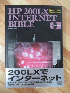 n13●HP200LX INTERNET BIBLE 関谷博之:著 CD-ROM付き NIFTY SERVE FHPPCフォーラム公認 ソフトバンククリエイティブ 220721