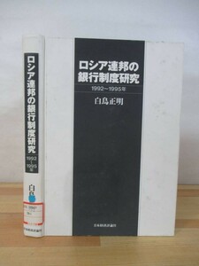 P33△ロシア連邦の銀行制度研究 1992～1995年 白鳥正明 日本経済評論社 初版 ロンバード貸借制度 ロシア連邦中央銀行 1996年 220614