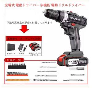 電動ドライバー 多機能 電動ドリルドライバー 充電式 正反転切替 長続航リチウム電池*2個 充電器付 正逆切替 29点セット レッド付新品