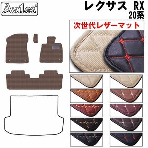 次世代のレザー フロアマット レクサス RX 20系(AGL/GYL) 5人乗り H27.10-R04.11【全国一律送料無料】【10色より選択】