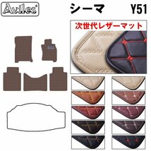 次世代のレザー フロアマット 日産 シーマ HGY51系 H24.05-【全国一律送料無料】【10色より選択】_画像1