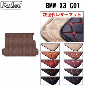 次世代のレザー フロアマット トランク用 BMW X3 G01 H29.10- PHEV用【全国一律送料無料】【10色より選択】