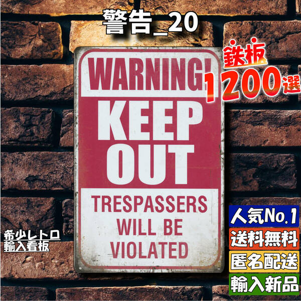 ★警告_20★看板 KEEP OUT[20240216]壁掛け おしゃれ プレート 復刻 玄関 ビンテージ ヴィンテージ加工 旗 