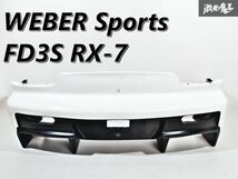 WEBER Sports ウェーバースポーツ FD3S RX-7 リア バンパー エアロ FRP 白 ホワイト系 ディフューザー一体型 艶消し黒 即納 棚K-1_画像1