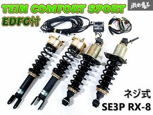 TEIN テイン COMFORT SPORT SE3P RX-8 ネジ式 車高調 ショック 1台分 電動減衰力コントローラー EDFC付 1台分 NCEC NC ロードスター 棚F-2