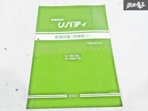 日産 純正 RM12 RNM12 M12 リバティ 配線図集 追補版2 平成13年5月 2001年 整備書 サービスマニュアル 1冊 即納 棚S-3