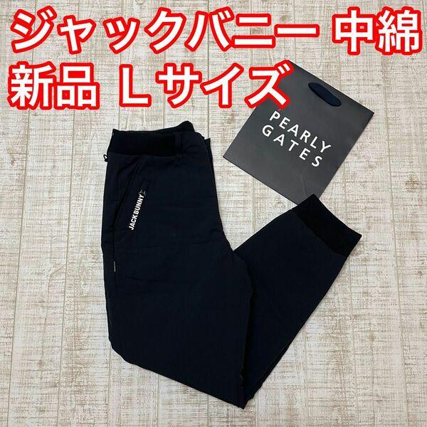 新品 ジャックバニー ロングパンツ 中綿 極暖 ネイビー Lサイズ（5）