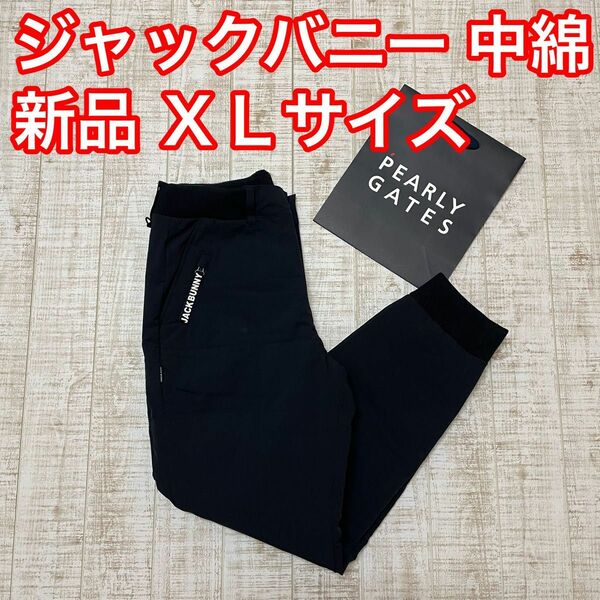 新品 ジャックバニー ロングパンツ 中綿 極暖 ネイビー XLサイズ（6）