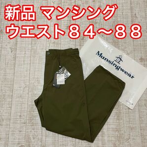 新品 マンシングウェア パンツ ドローコード カーキ ウエスト84〜88