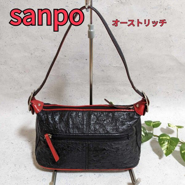 sanpo サンポー オーストリッチ ハンドバック ショルダーバッグ 三宝 レザー 本革 ブラック ワンショルダーバッグ