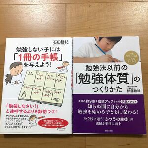 【E】2冊セット　勉強しない子には「1冊の手帳」を与えよう！　＆　勉強法以前の「勉強体質」のつくりかた　一生学びつづけられる子になる