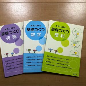 3冊セット　高校入試の基礎づくり　英語　＆　数学　＆　理科　／　中学生　基礎力確認　総復習に！　高校受験　旺文社