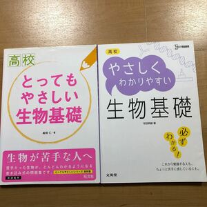 2冊セット　高校　生物基礎　とってもやさしい生物基礎　＆　やさしくわかりやすい生物基礎　／　苦手対策に是非　旺文社　文英堂　高校生