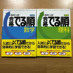 2冊セット　高校入試　合格でる順　数学＆理科　旺文社