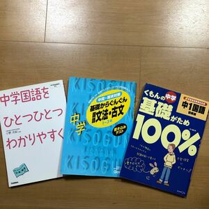 3冊セット　中学国語をひとつひとつわかりやすく。＆基礎からぐんぐん　中学国語文法・古文1〜3年＆くもんの中学基礎がため100%