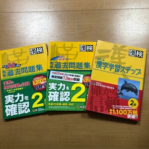 【O】3冊セット 漢検過去問題集　2級　平成23年度版＆平成22年度版＆漢字学習ステップ　2級