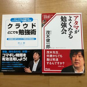 【N】2冊セット　クラウドどこでも勉強術　超情報化時代のスキマ時間活用勉強法＆アタマがよくなる勉強会　茂木健一郎