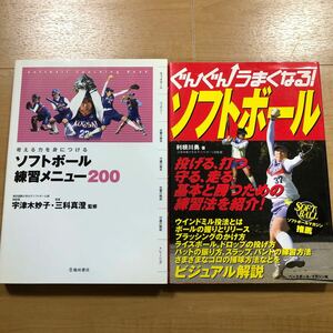 【O】2冊セット　考える力を身につけるソフトボール練習メニュー200 宇津木妙子・三科真澄監修＆ぐんぐんうまくなる！ソフトボール