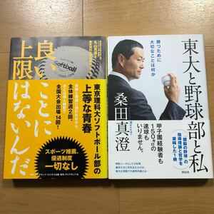 【O】2冊セット　良いことに上限はないんだ　東京理科大ソフトボール部の上等な青春＆東大と野球部と私　桑田真澄