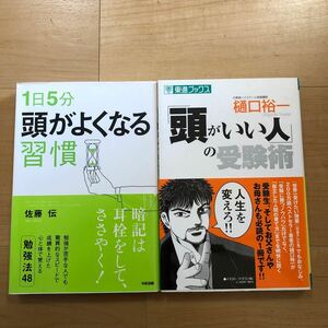 【O】2冊セット　1日5分頭がよくなる習慣　佐藤伝＆「頭がいい人」の受験術