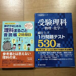 【O】2冊セット 親子ではじめる理科まるごと音読帳　2時間目＆中学入試特訓シリーズ　受験理科ー物理・化学ー総仕上げ1行問題テスト530選