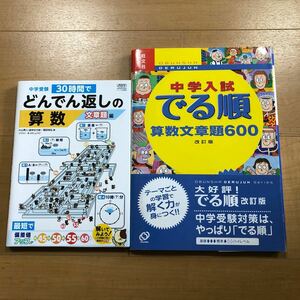 【P】2冊セット　中学受験　30時間でどんでん返しの算数　文章題編＆中学入試　でる順　算数文章題600 改訂版　旺文社